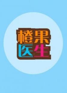 橙果医生（2020）
