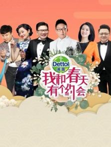 我和春天有个约会(2019)