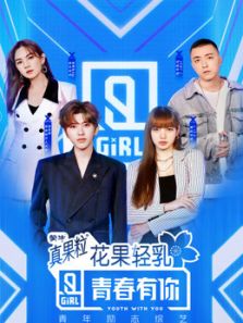 青春有你 第2季（2020）