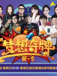 梦想奇牌（2018）