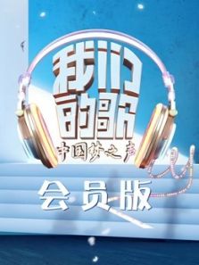 我们的歌（会员定制）（2020）