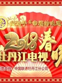 2018 牡丹江电视春晚