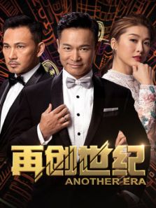 再创世纪(粤语)电视剧