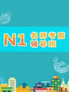 N1名师考前历年真题解析辅导(2016)