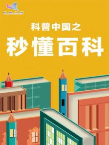 科普中国之秒懂百科（2018）