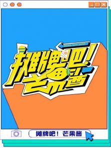 摊牌吧芒果酱（2020）