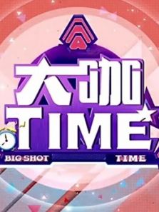 大咖TIME 明星与你面对面（2018）