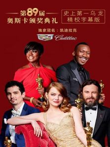 第89届奥斯卡金像奖（2017）