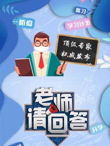 老师请回答 大中小学生同上一堂课(2020)
