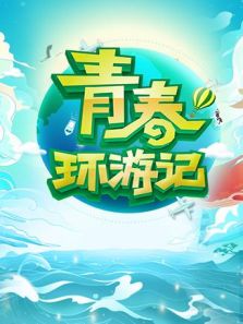 青春环游记（2019）