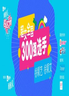 超级女声全国300强选手：徐颖文徐颖艺（2016）