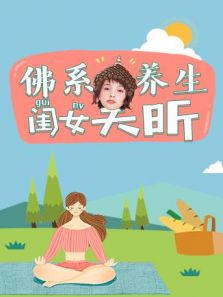 佛系养生闺女吴昕（2019）