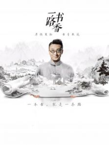 一路书香（2018）