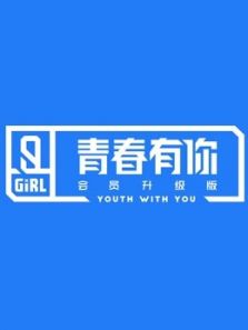 青春有你2会员升级版（2020）