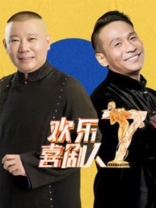 欢乐喜剧人（会员定制）第七季