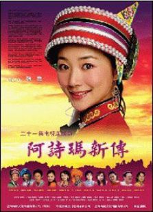 阿诗玛新传电视剧