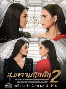星途叵测2（泰语）电视剧