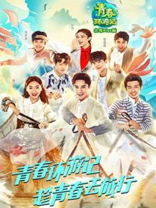 青春环游记 会员Plus版（2019）