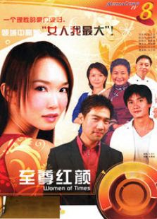 至尊红颜(新加坡)电视剧
