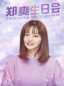 郑爽十周年生日会（2019）