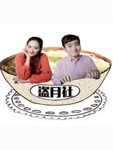 盗月社食遇记（2020）