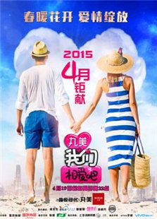 我们相爱吧（2015）