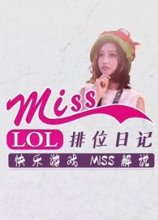 miss排位日记（2017）