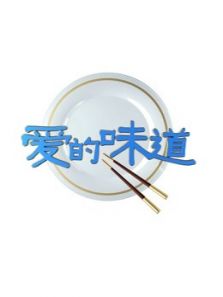 爱的味道（2020）