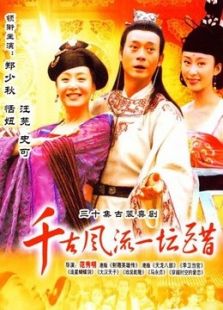 千古风流一坛醋电视剧