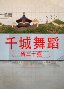 千城舞蹈（2016）