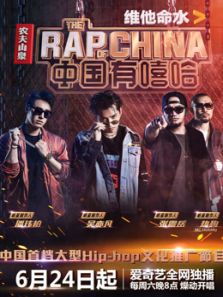 中国有嘻哈（2017）