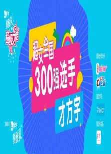 超级女声全国300强选手：才方宇（2016）