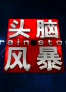 头脑风暴（2020）