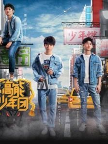 高能少年团（剧情升级）（2018）