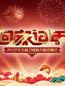 2019吉林卫视春晚