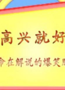 高兴就好（2019）