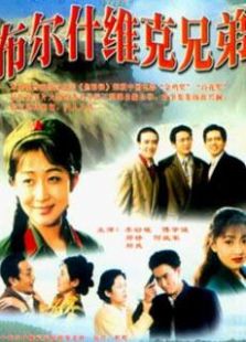 布尔什维克兄弟电视剧