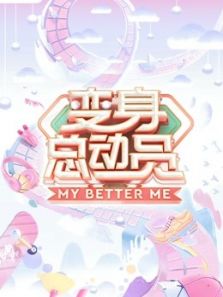 变身总动员(2019)