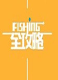 FISHING全攻略（2018）