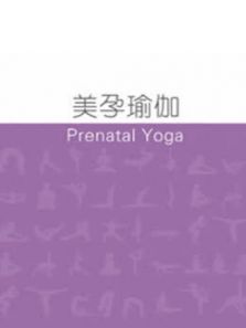 美孕瑜伽（2015）