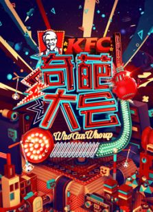 奇葩大会(2017)
