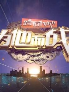 跨时代战书（2020）