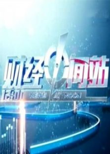 财经中间站（2020）