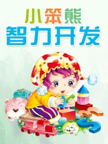 小笨熊智力开发（2016）