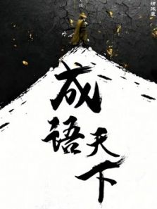 成语天下（2019）