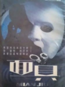 面具2002版电视剧
