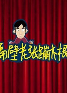 隔壁老张蹦木根（2018）