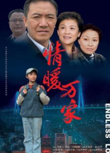 情暖万家电视剧
