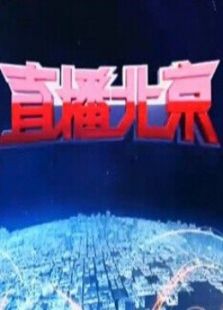 直播北京（2018）
