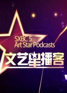 文艺星播客（2017）